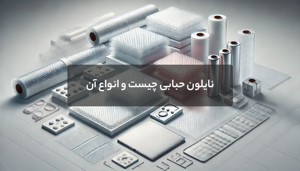 نایلون حبابی